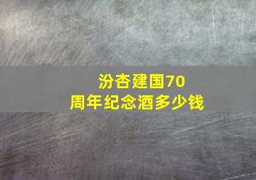 汾杏建国70 周年纪念酒多少钱